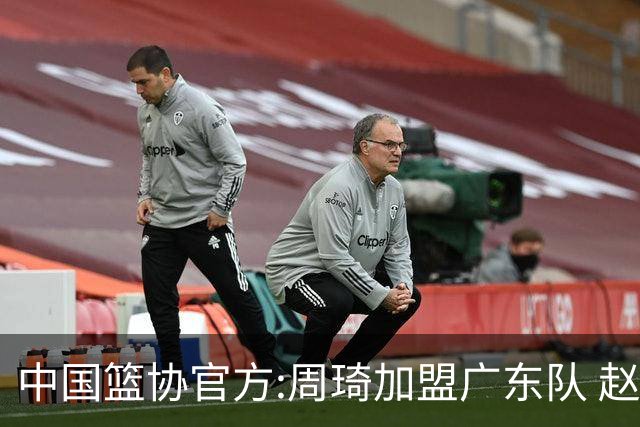 中国篮协官方:周琦加盟广东队 赵睿加盟新疆队
