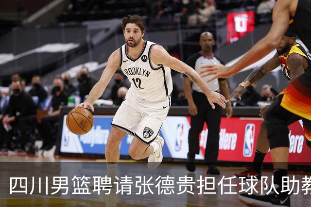 四川男篮聘请张德贵担任球队助教 匡鲁彬卸任