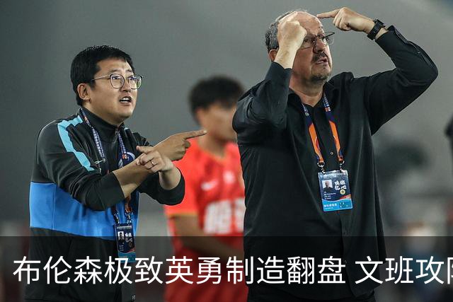 布伦森极致英勇制造翻盘 文班攻防都受挫软肋暴露