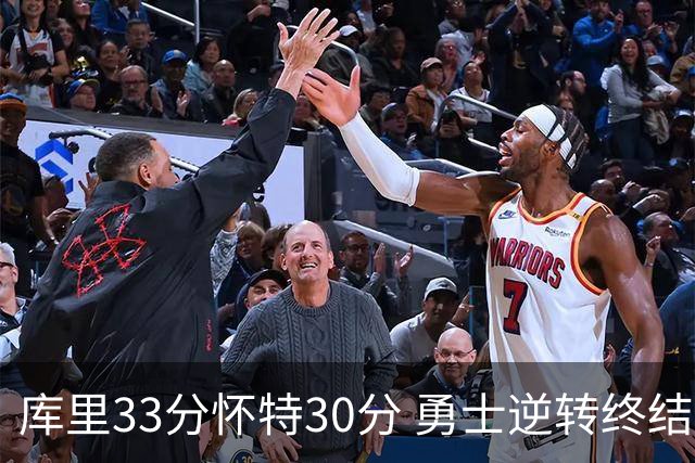 库里33分怀特30分 勇士逆转终结凯尔特人5连胜