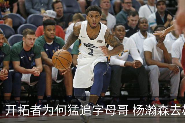 开拓者为何猛追字母哥 杨瀚森去雄鹿是好事？