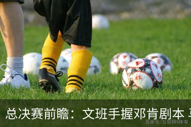 总决赛前瞻：文班手握邓肯剧本 马刺能开启新时代吗？