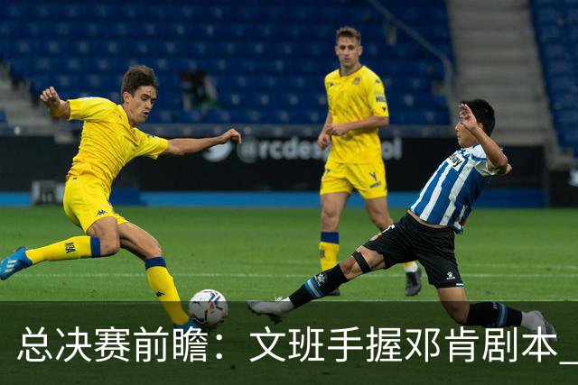 总决赛前瞻：文班手握邓肯剧本 马刺能开启新时代吗？