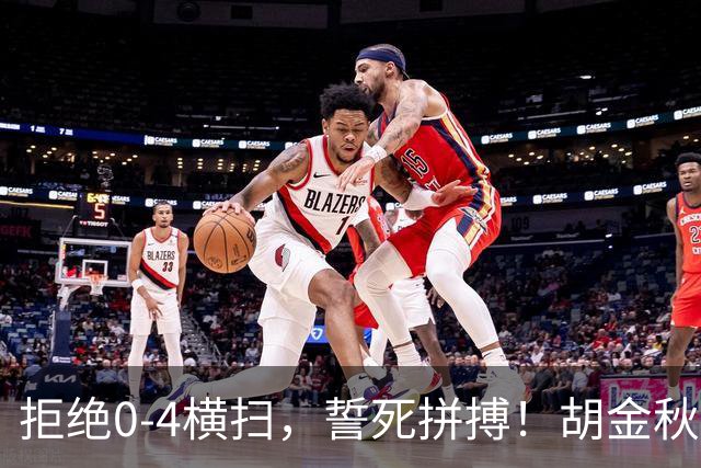 拒绝0-4横扫，誓死拼搏！胡金秋30+5怒吼庆祝，广厦卫冕仍存希望