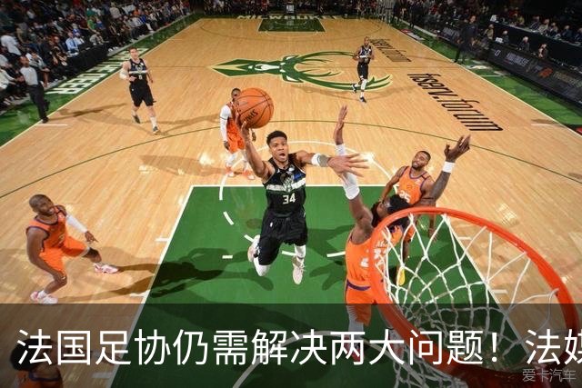 法国足协仍需解决两大问题！法媒：球员家属票数量+球员奖金谈判