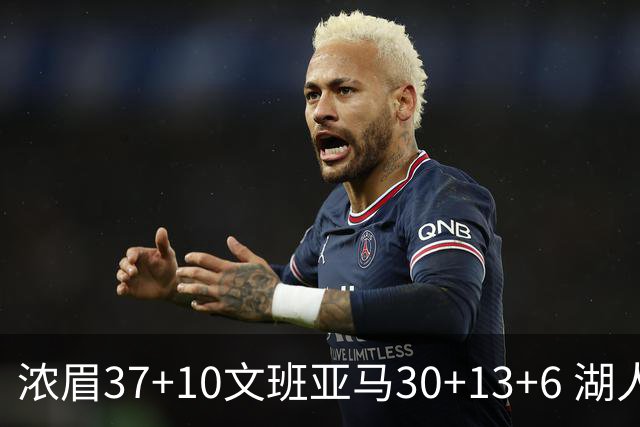 浓眉37+10文班亚马30+13+6 湖人送马刺18连败