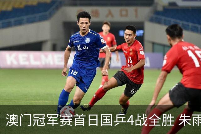 澳门冠军赛首日国乒4战全胜 朱雨玲赢复出开门红
