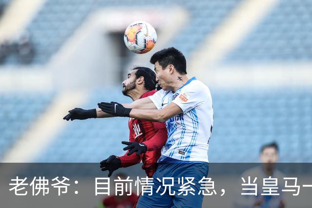老佛爷：目前情况紧急，当皇马一文不值有人能用1欧元买下俱乐部