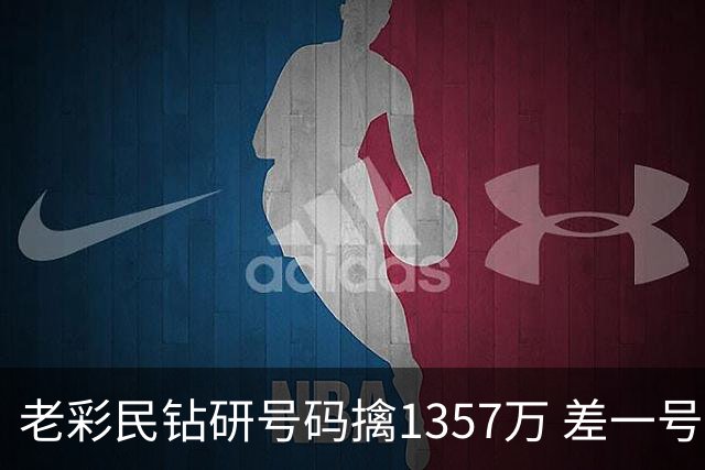 老彩民钻研号码擒1357万 差一号错失9.7亿巨奖