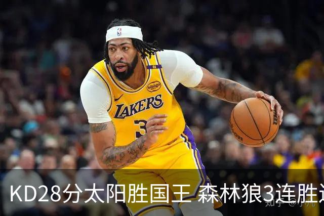 KD28分太阳胜国王 森林狼3连胜送开拓者5连败
