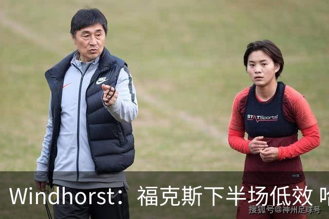 Windhorst：福克斯下半场低效 哈珀表现更好&主帅却没多给时间