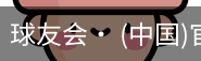 球友会